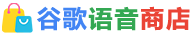 谷歌语音商店